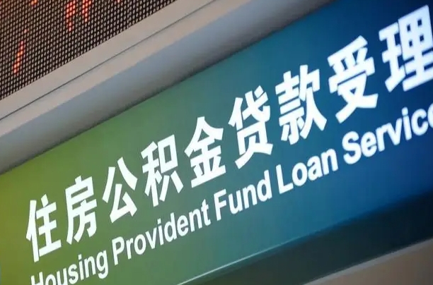 黑河西安违规提取公积金处理案例（黑河西安市公积金提取新规20203）